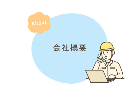 会社概要