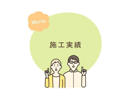 施工実績
