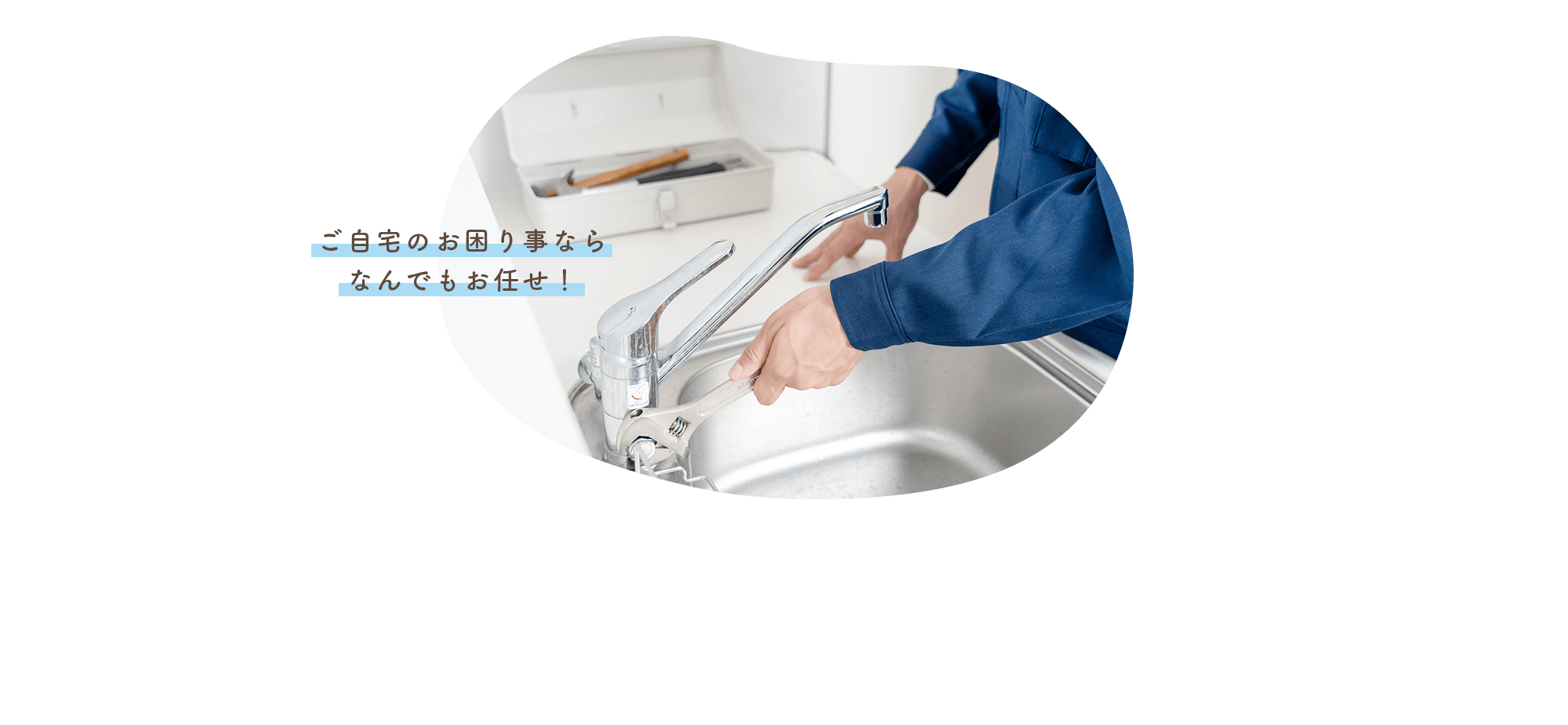 ご自宅のお困り事ならなんでもお任せ！