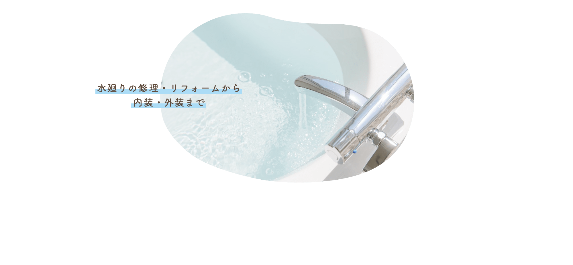 水廻りの修理・リフォームから内装・外装まで