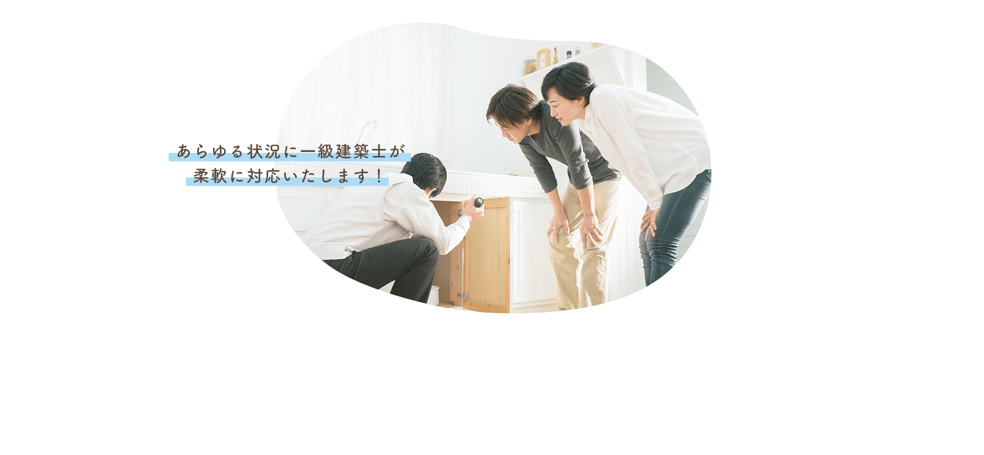 あらゆる状況に一級建築士が柔軟に対応いたします！